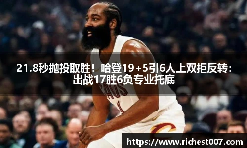 21.8秒抛投取胜！哈登19+5引6人上双拒反转：出战17胜6负专业托底