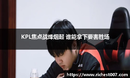 KPL焦点战烽烟起 谁能拿下要害胜场