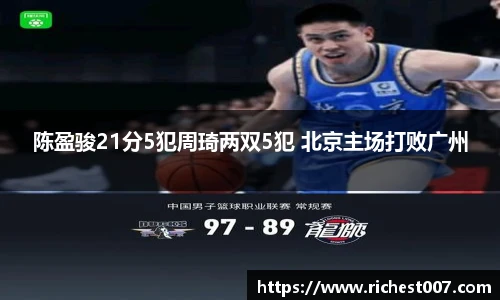 陈盈骏21分5犯周琦两双5犯 北京主场打败广州