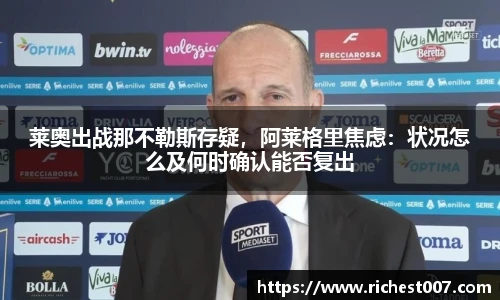 莱奥出战那不勒斯存疑，阿莱格里焦虑：状况怎么及何时确认能否复出