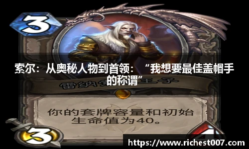 索尔：从奥秘人物到首领：“我想要最佳盖帽手的称谓”