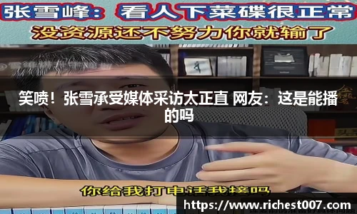 笑喷！张雪承受媒体采访太正直 网友：这是能播的吗