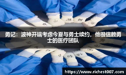 勇记：波神开端考虑今夏与勇士续约，他很信赖勇士的医疗团队